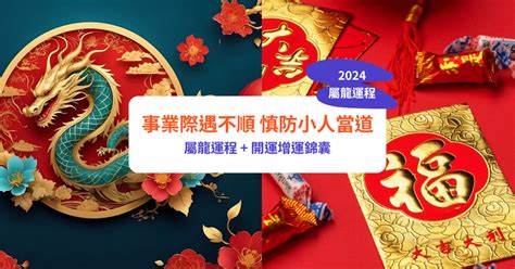 屬龍2024年運勢|【屬龍2024生肖運勢】事業際遇不順，慎防小人當。